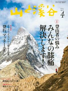 山と溪谷 2015年4月号
