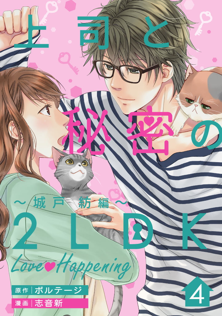 上司と秘密の2LDK　Love happening　～城戸紡編～（４）