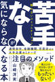 苦手な人が気にならなくなる本