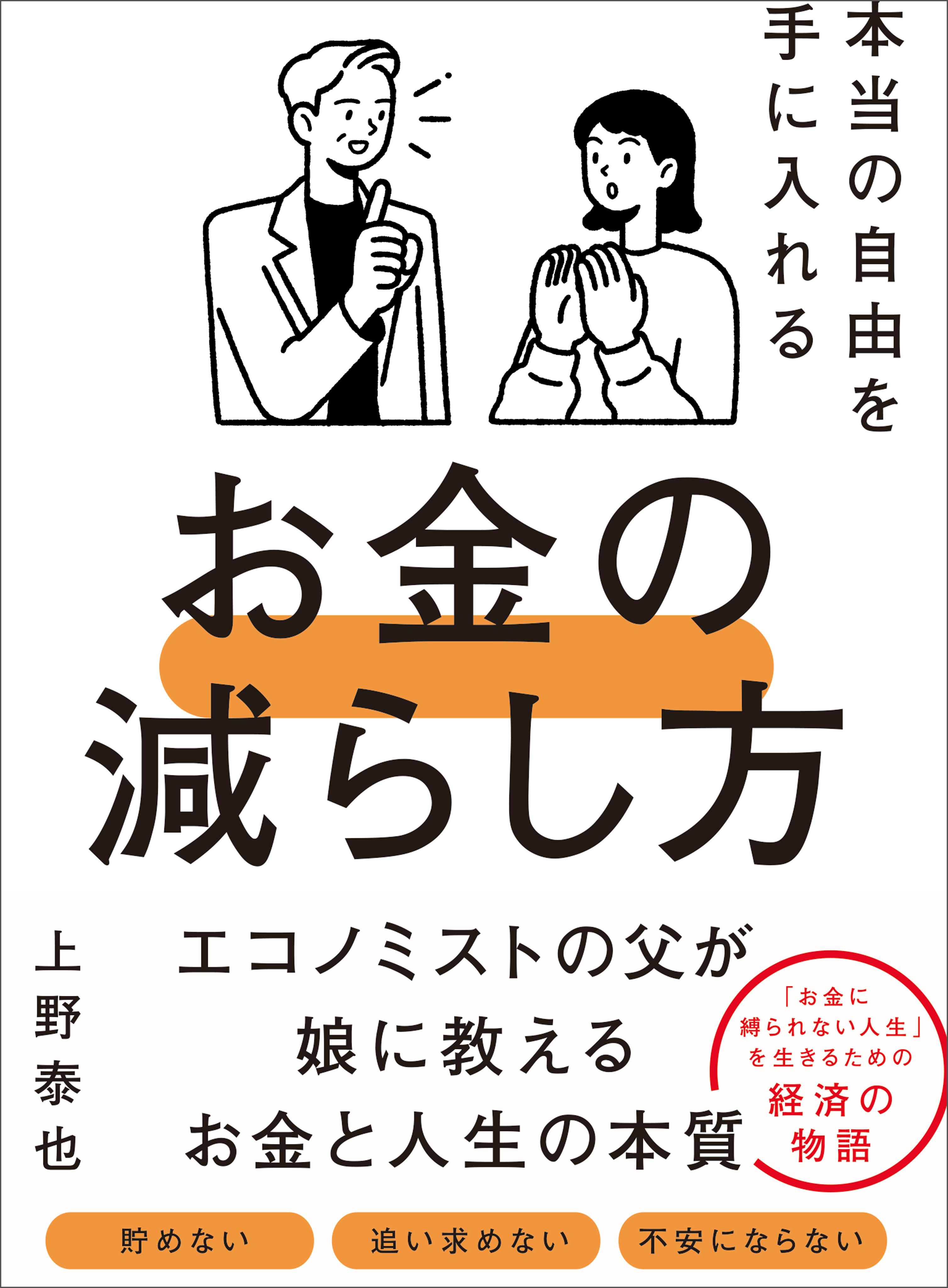 本当の自由を手に入れるお金の減らし方