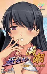 姦淫特急 満潮 前編 Complete版【フルカラー】