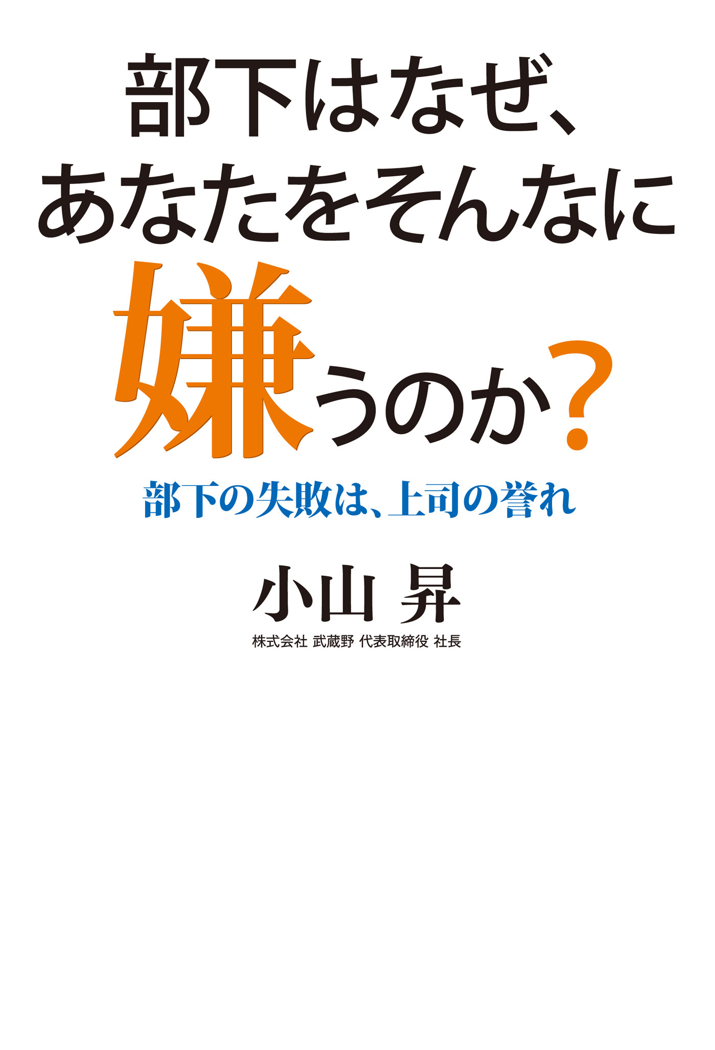 部下はなぜ、あなたをそんなに嫌うのか？