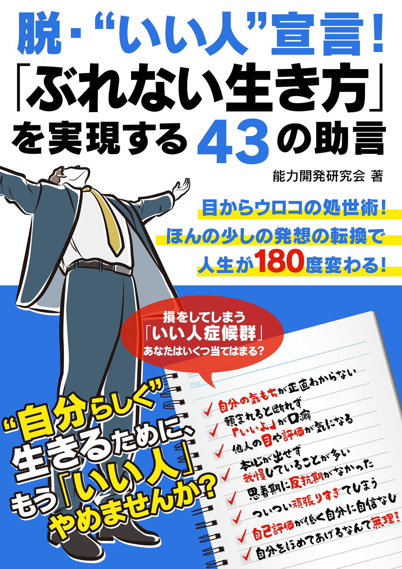 「いい人」なのに仕事がうまくいく人、うまくいかない人 ブレない生き方43