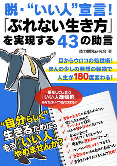 「いい人」なのに仕事がうまくいく人、うまくいかない人 ブレない生き方43