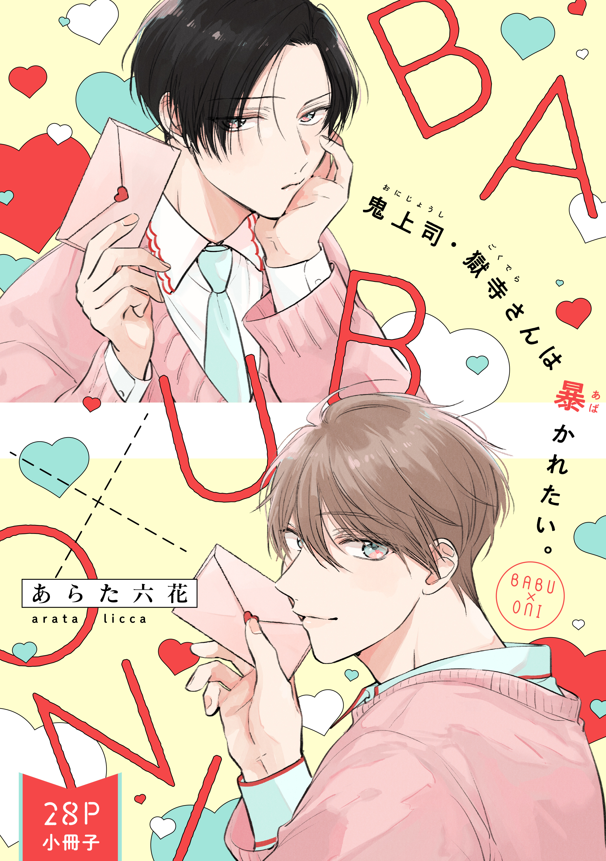 鬼上司・獄寺さんは暴かれたい。「BABU×ONI」（28P小冊子）
