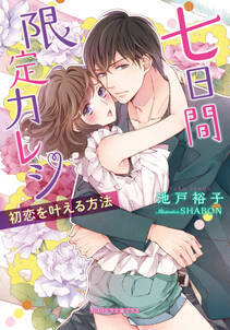 七日間限定カレシ 初恋を叶える方法