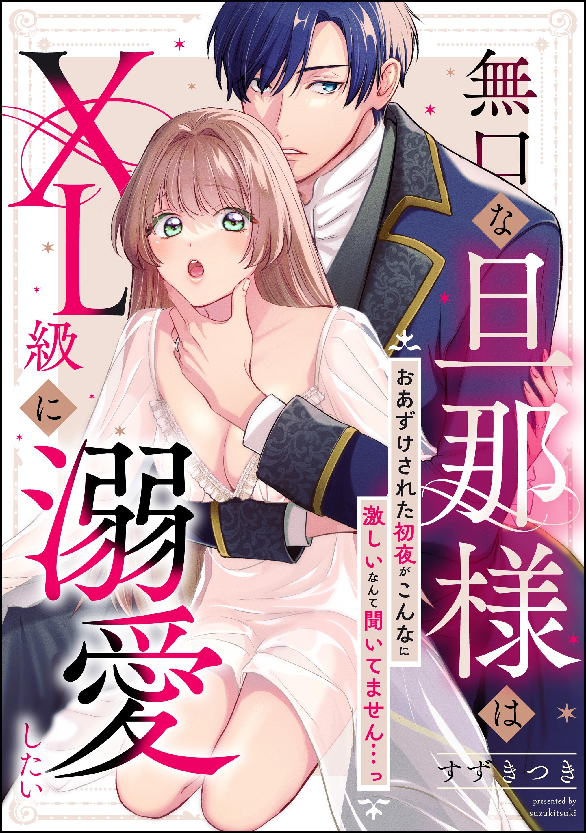 無口な旦那様はXL級に溺愛したい おあずけされた初夜がこんなに激しいなんて聞いてません…っ（単話版）