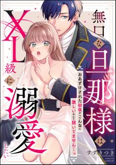 無口な旦那様はXL級に溺愛したい おあずけされた初夜がこんなに激しいなんて聞いてません…っ(単話版)