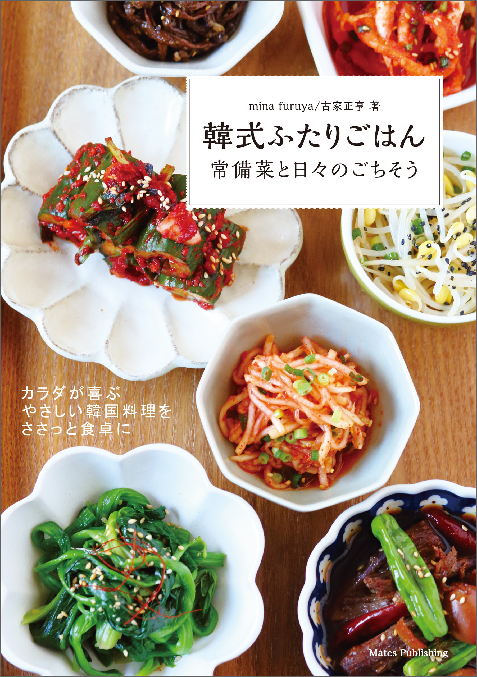 韓式ふたりごはん　常備菜と日々のごちそう