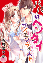 パパはヘンタイサイエンティスト