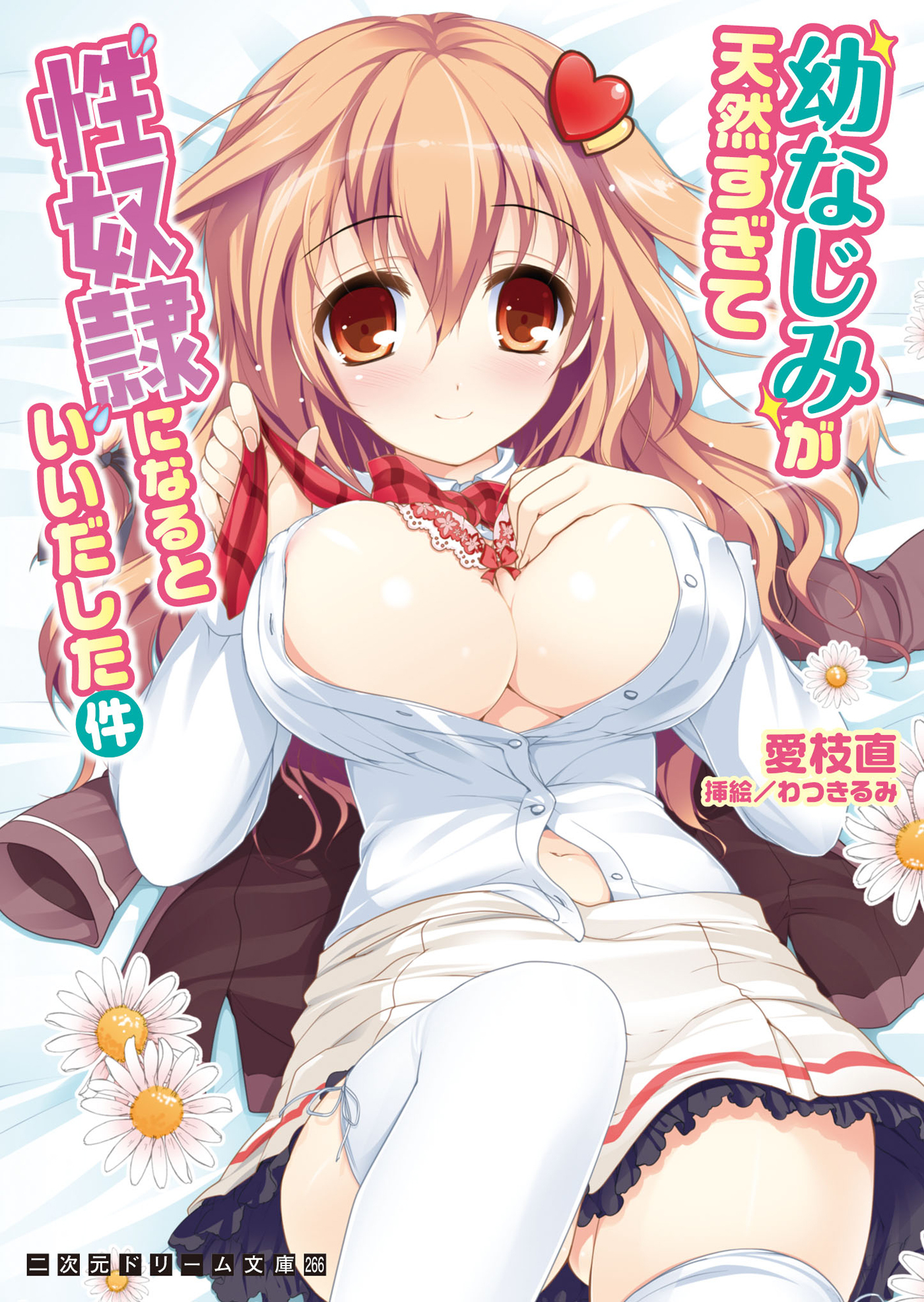 幼なじみが天然すぎて性奴隷になるといいだした件