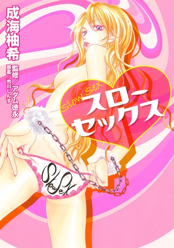 スローセックス 1巻 成海柚希 市川しんす アダム徳永 人気マンガを毎日無料で配信中 無料 試し読みならamebaマンガ 旧 読書のお時間です