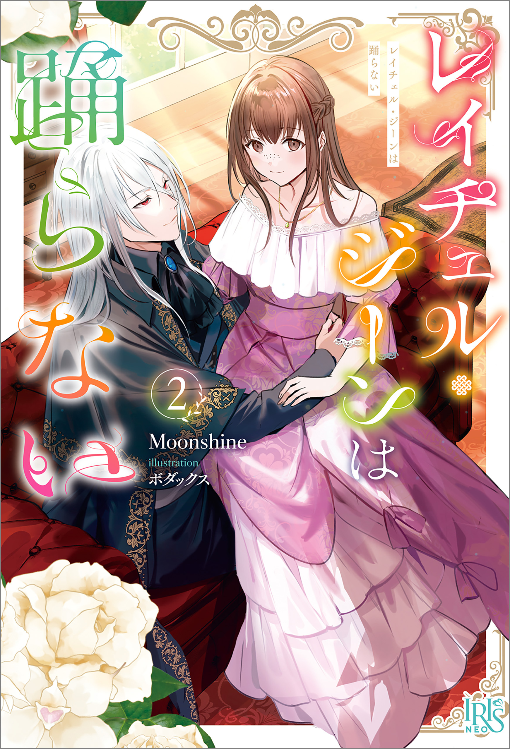 レイチェル・ジーンは踊らない