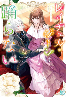 レイチェル・ジーンは踊らない