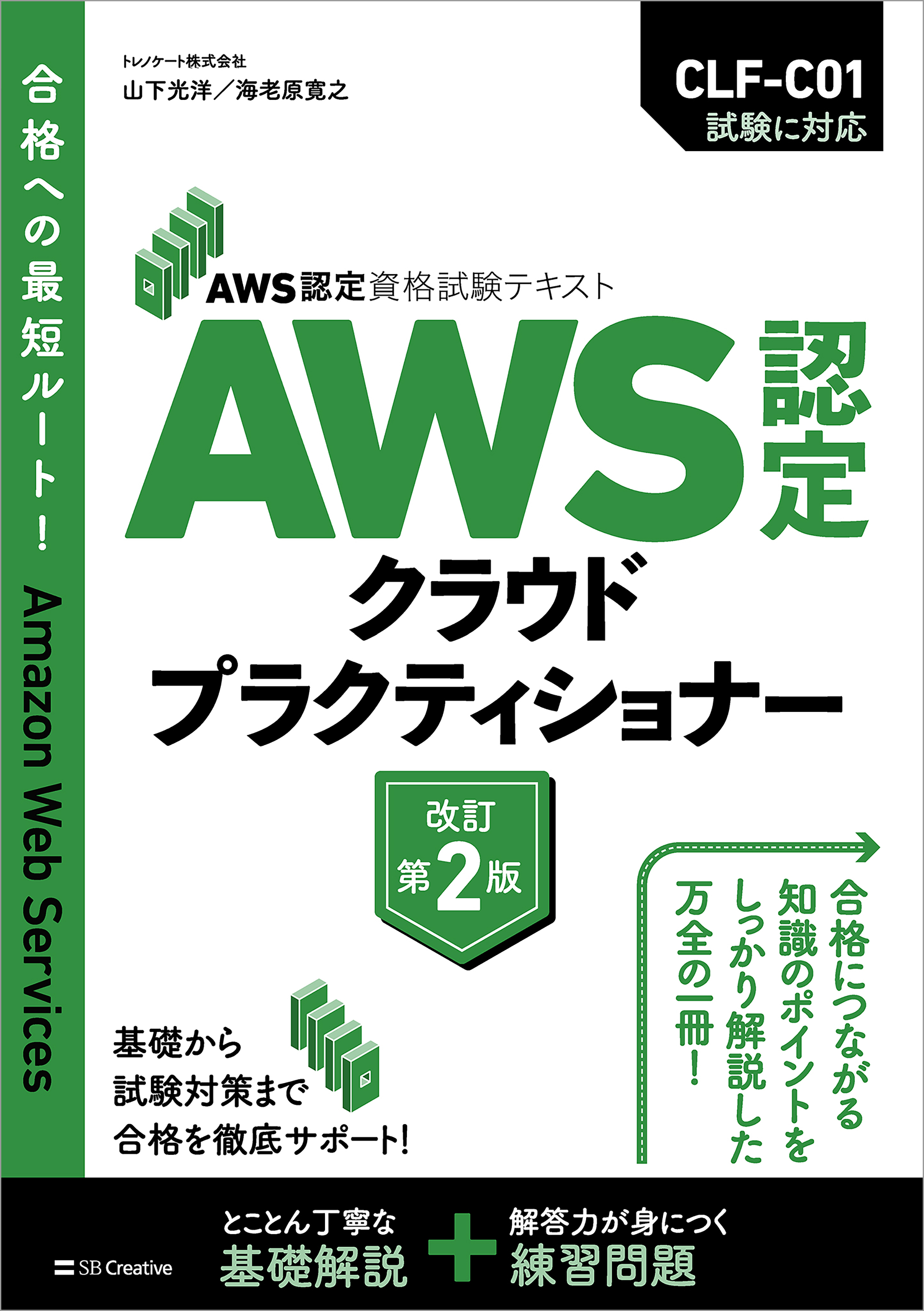 AWS認定資格試験テキスト　AWS認定 クラウドプラクティショナー　改訂第2版