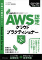 AWS認定資格試験テキスト AWS認定 クラウドプラクティショナー 改訂第2版