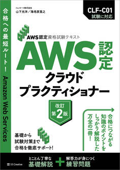 AWS認定資格試験テキスト AWS認定 クラウドプラクティショナー 改訂第2版
