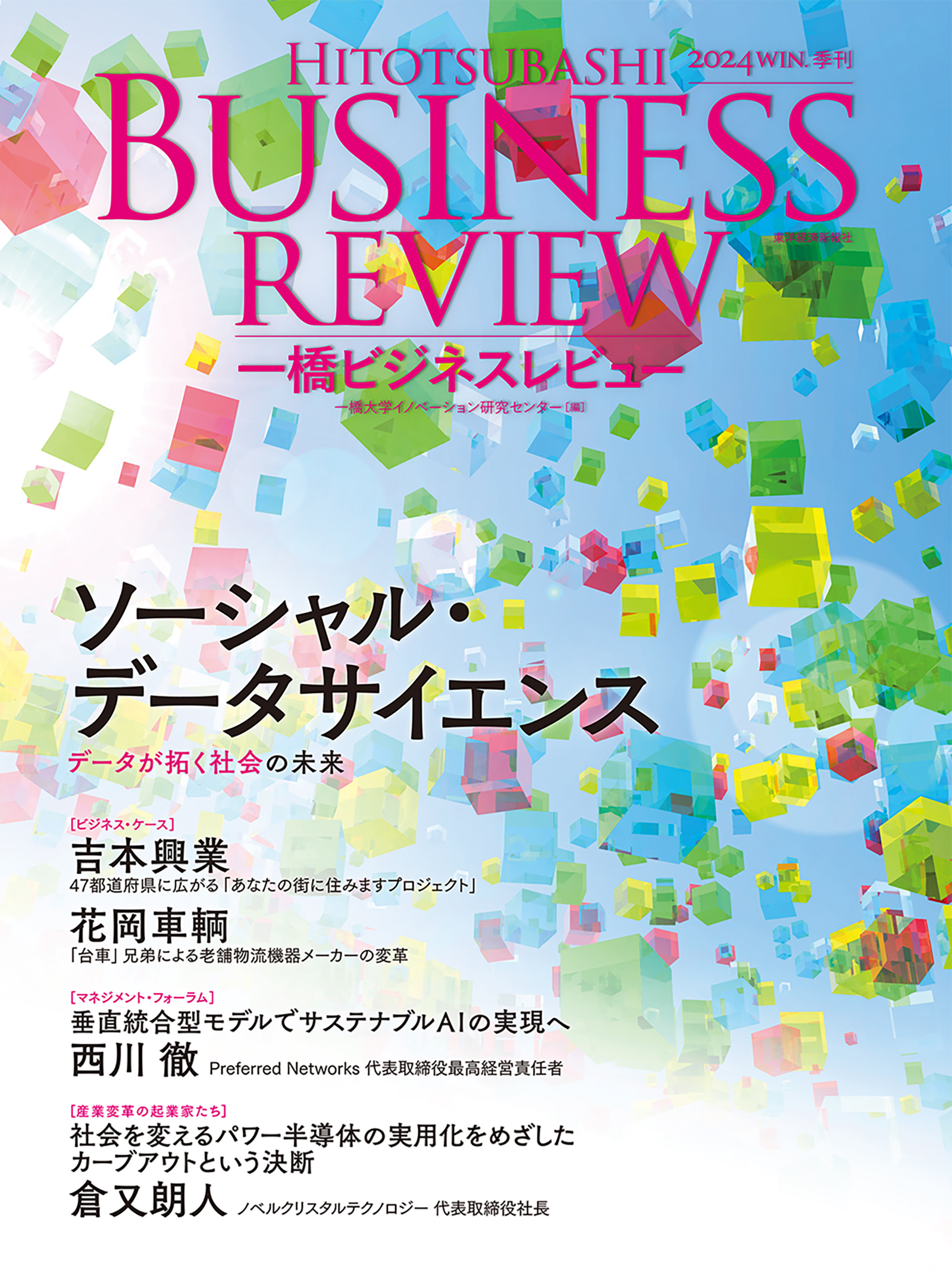 一橋ビジネスレビュー　２０２４年ＷＩＮ．７２巻３号
