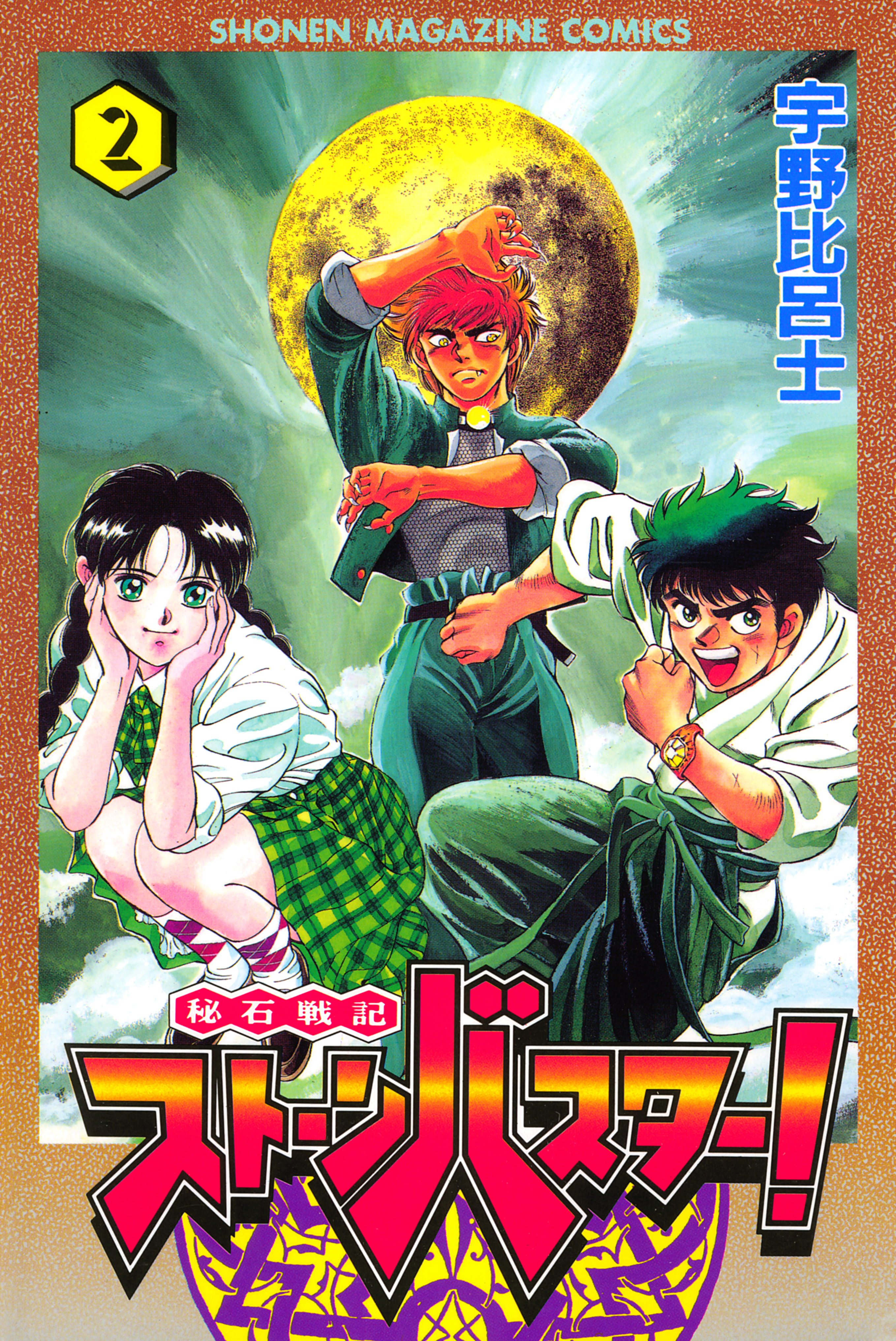 秘石戦記ストーンバスター！（２）