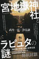 宮地嶽神社とラピュタの謎 「東の地」の海人族と世界交流