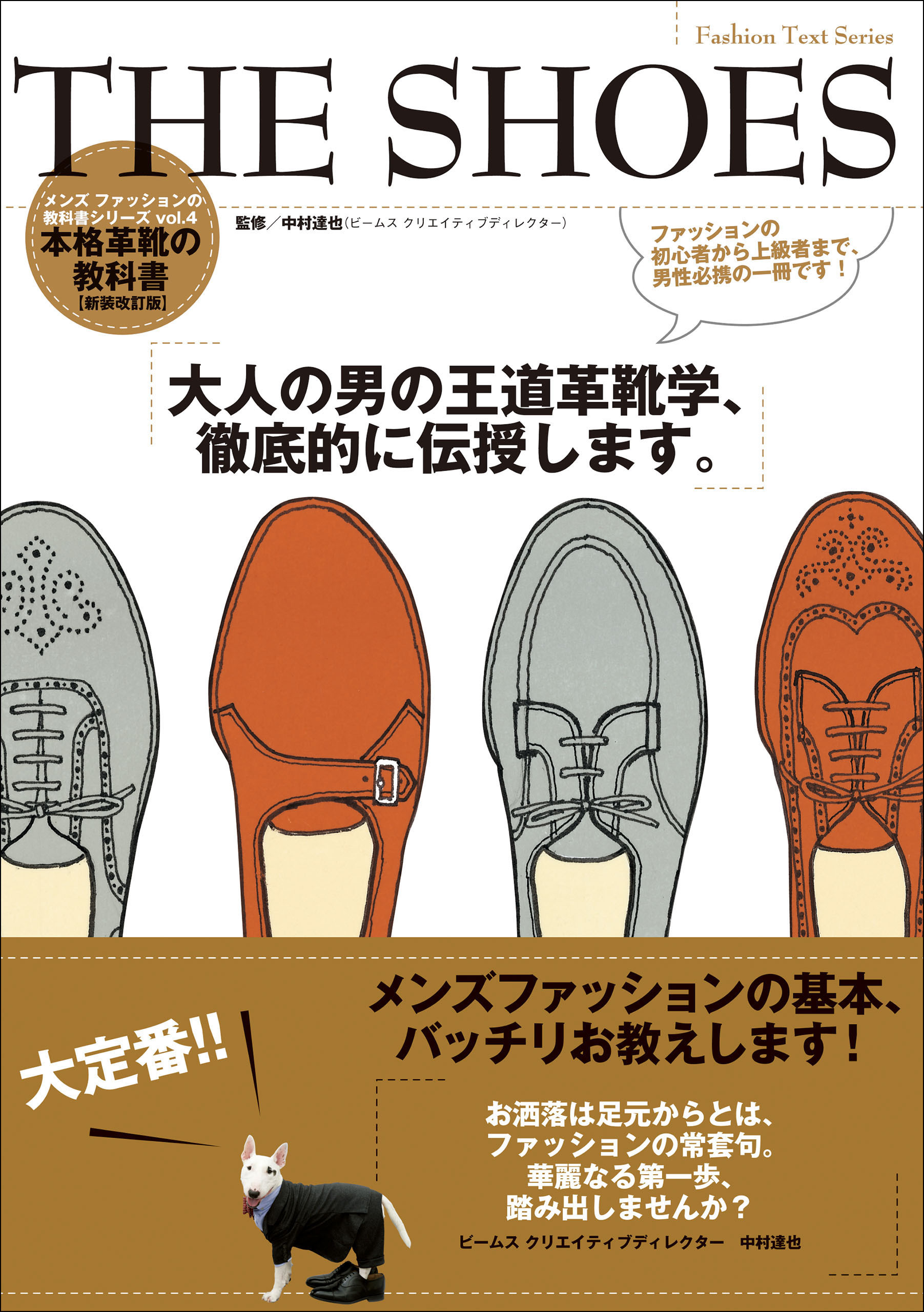 メンズファッションの教科書シリーズ THE SHOES