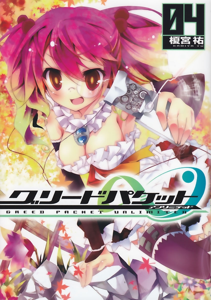 グリードパケット∞