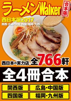 【合本版】ラーメンWalker西日本版2017 <関西・広島・中国・四国・福岡・九州>