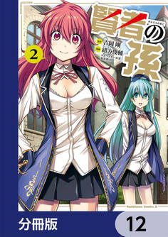 賢者の孫【分冊版】 12