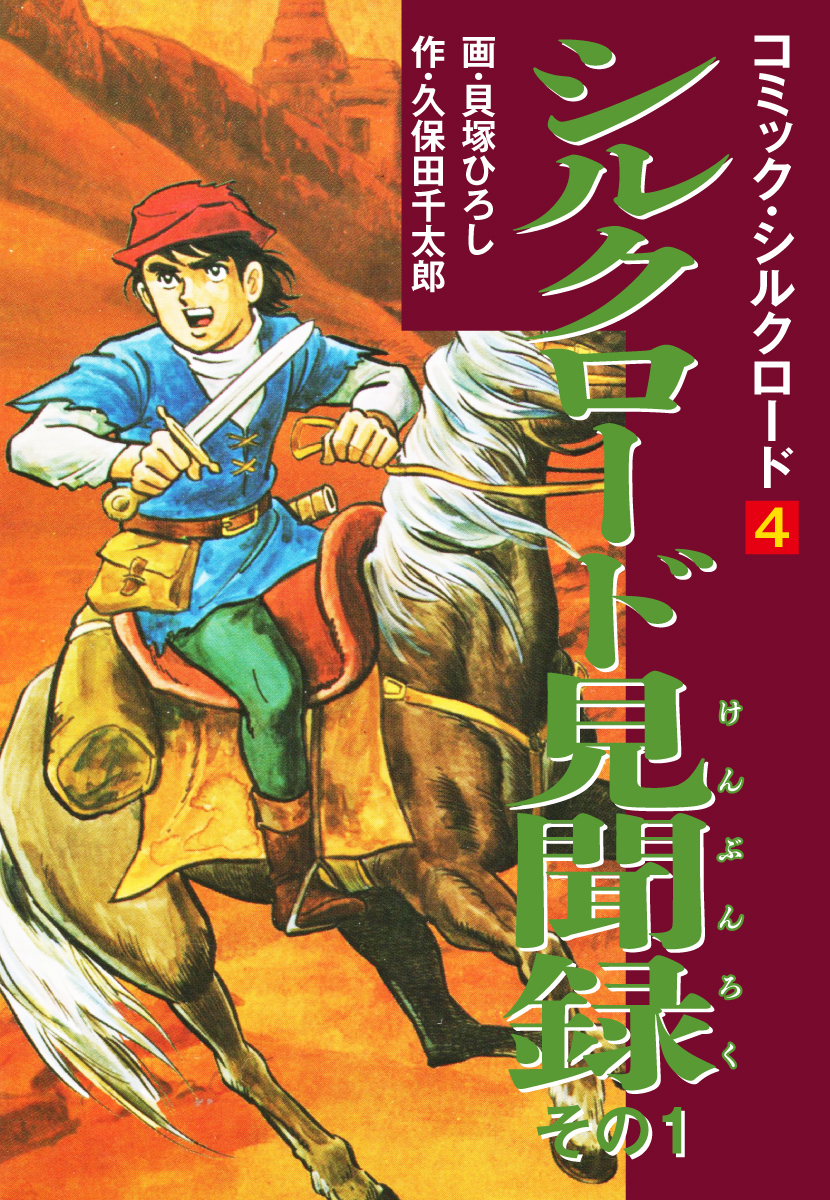 コミック シルクロード4 シルクロード見聞録 その1 無料 試し読みなら Amebaマンガ 旧 読書のお時間です