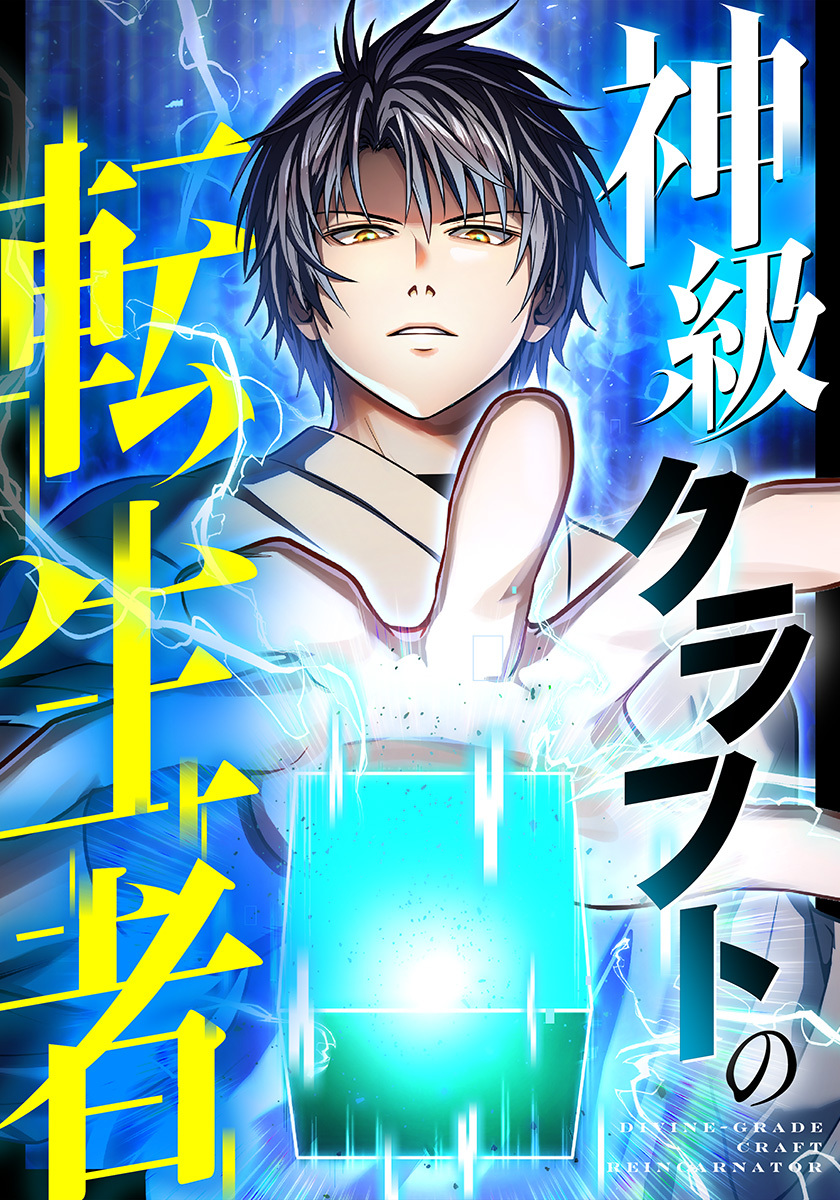 神級クラフトの転生者【タテヨミ】