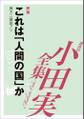 これは「人間」の国か 【小田実全集】