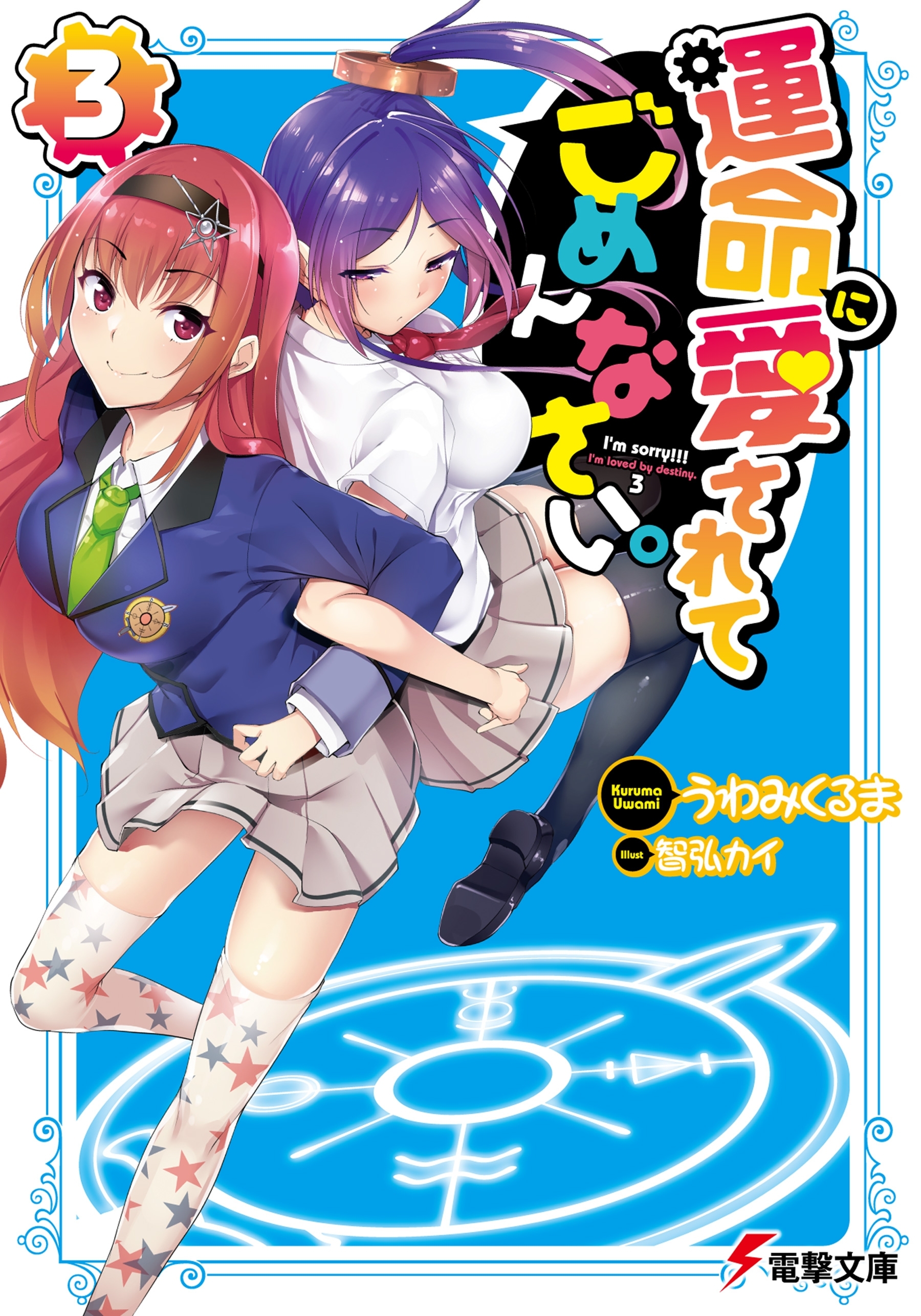 運命に愛されてごめんなさい。