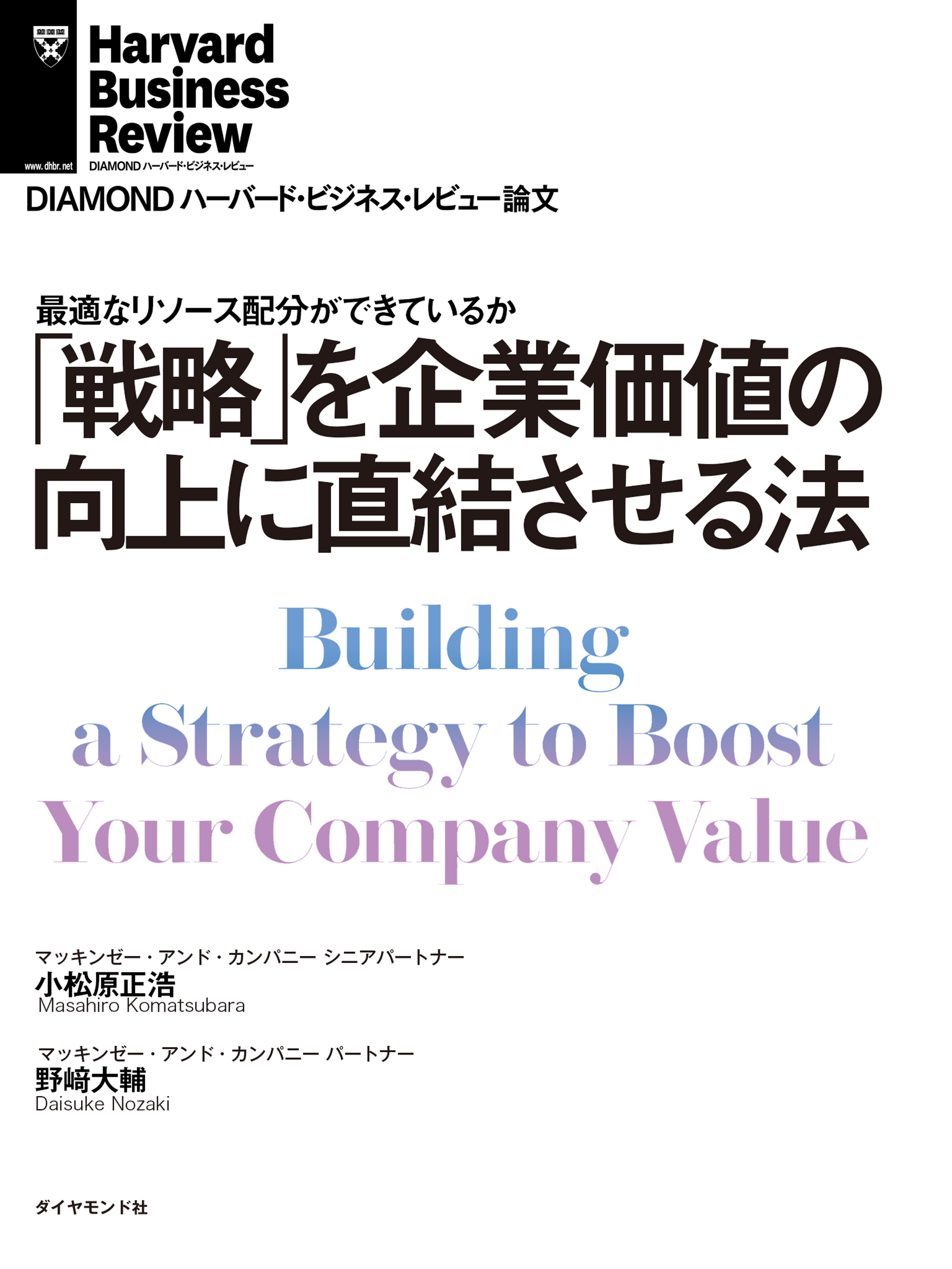 「戦略」を企業価値の向上に直結させる法