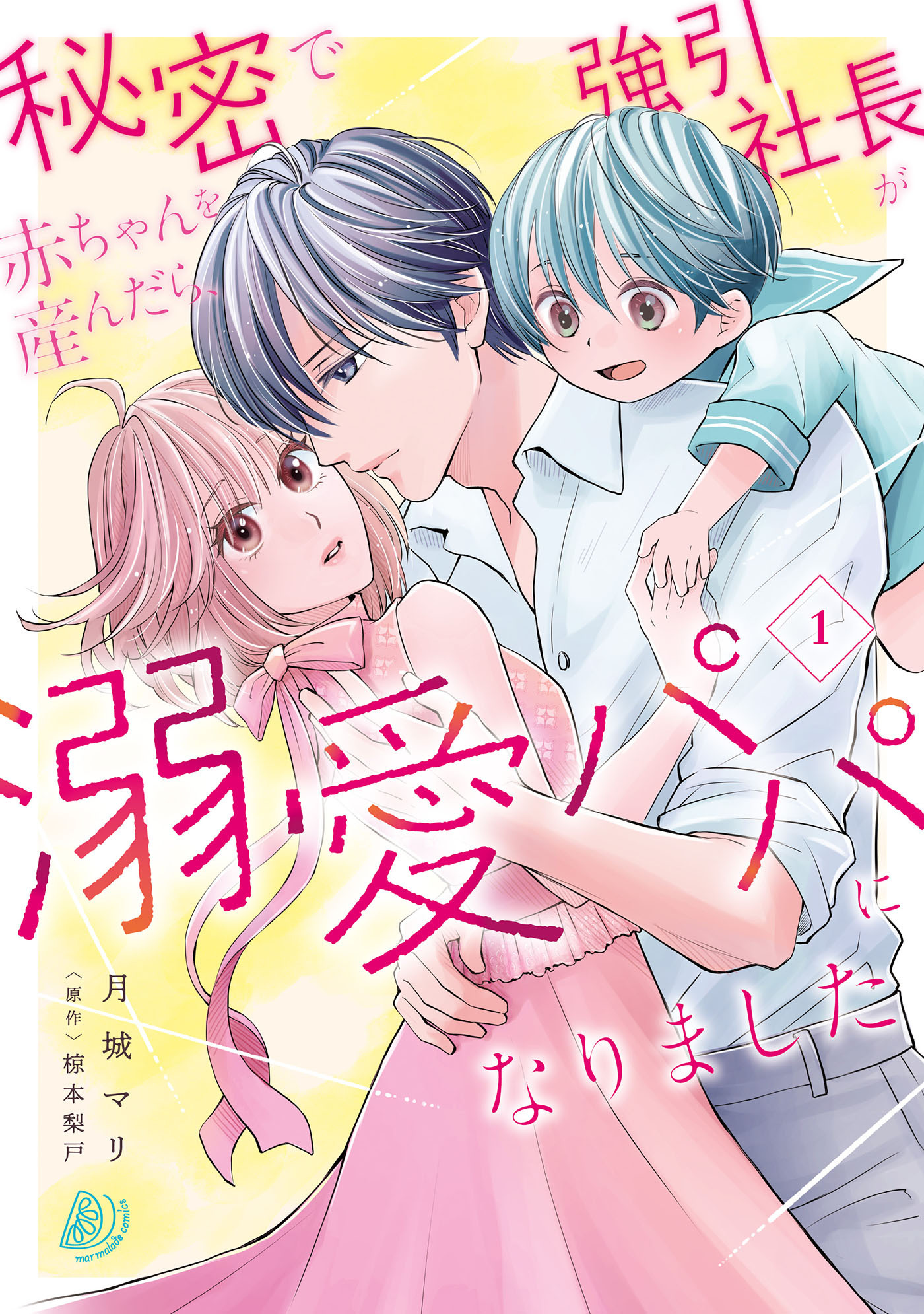 秘密で赤ちゃんを産んだら、強引社長が溺愛パパになりました