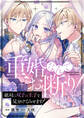 重婚なんてお断り! 絶対に双子の王子を見分けてみせます!(分冊版) 第14話
