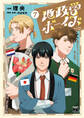 地政学ボーイズ ~国がサラリーマンになって働く会社~ 7