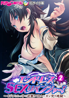 エンドレス・SEXリベンジャー! ~イジメられっ子の逆襲!!18人にガン突き地獄~第2話 モザイク版【タテヨミ】