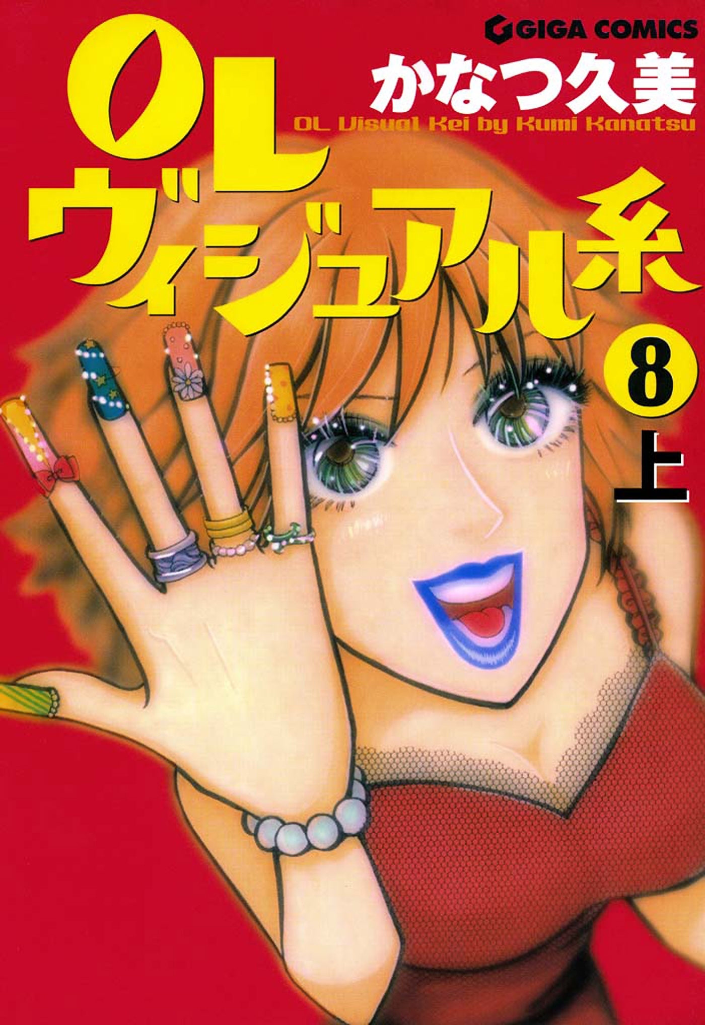 ＯＬヴィジュアル系８上