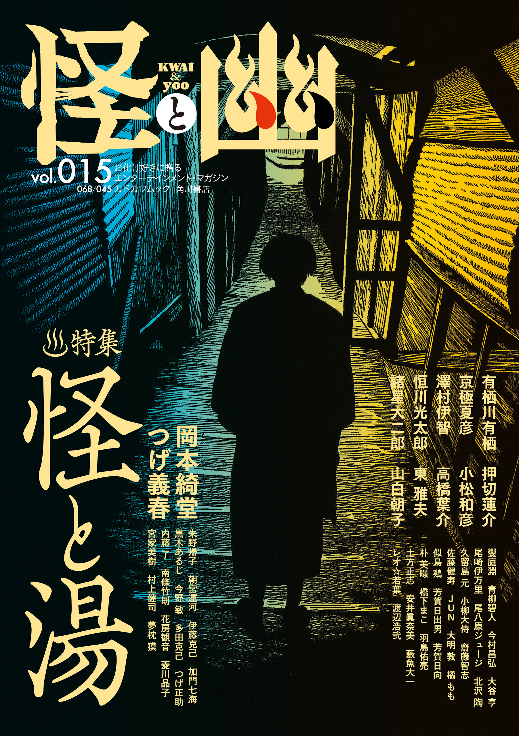 怪と幽　vol.015　2024年1月