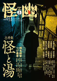 怪と幽 vol.015 2024年1月