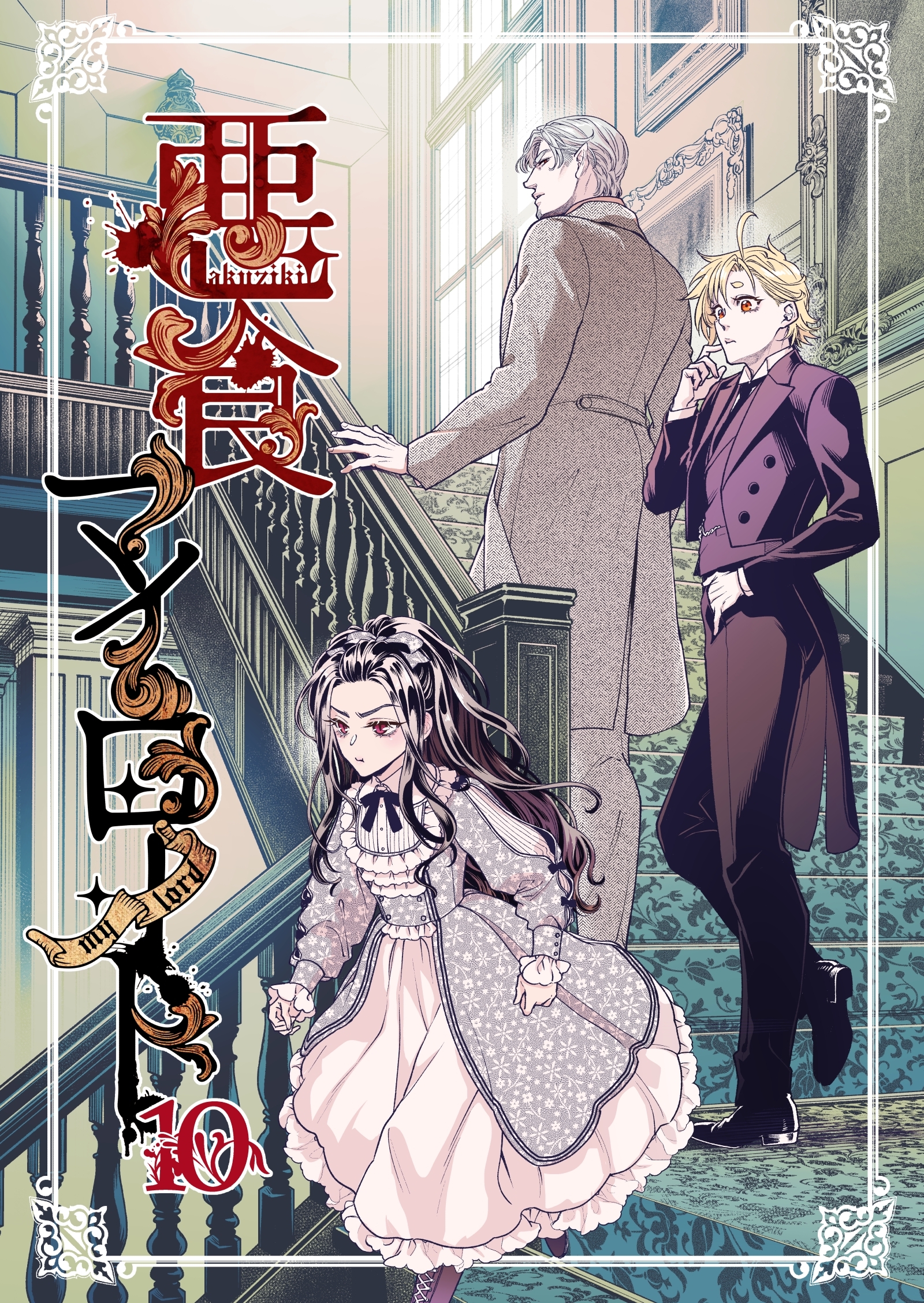 悪食マイロード【単話版】