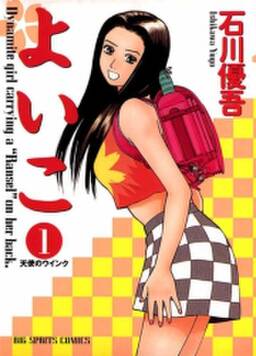よいこ 無料 試し読みなら Amebaマンガ 旧 読書のお時間です