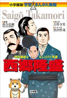 小学館版 学習まんが人物館 西郷隆盛
