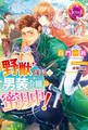 野獣隊長と男装令嬢は蜜月中!【電子特別版】