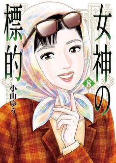 女神の標的 8