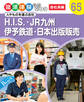 H.I.S.・JR九州・伊予鉄道・日本出版販売 人やものを運ぶ会社 職場体験完全ガイド