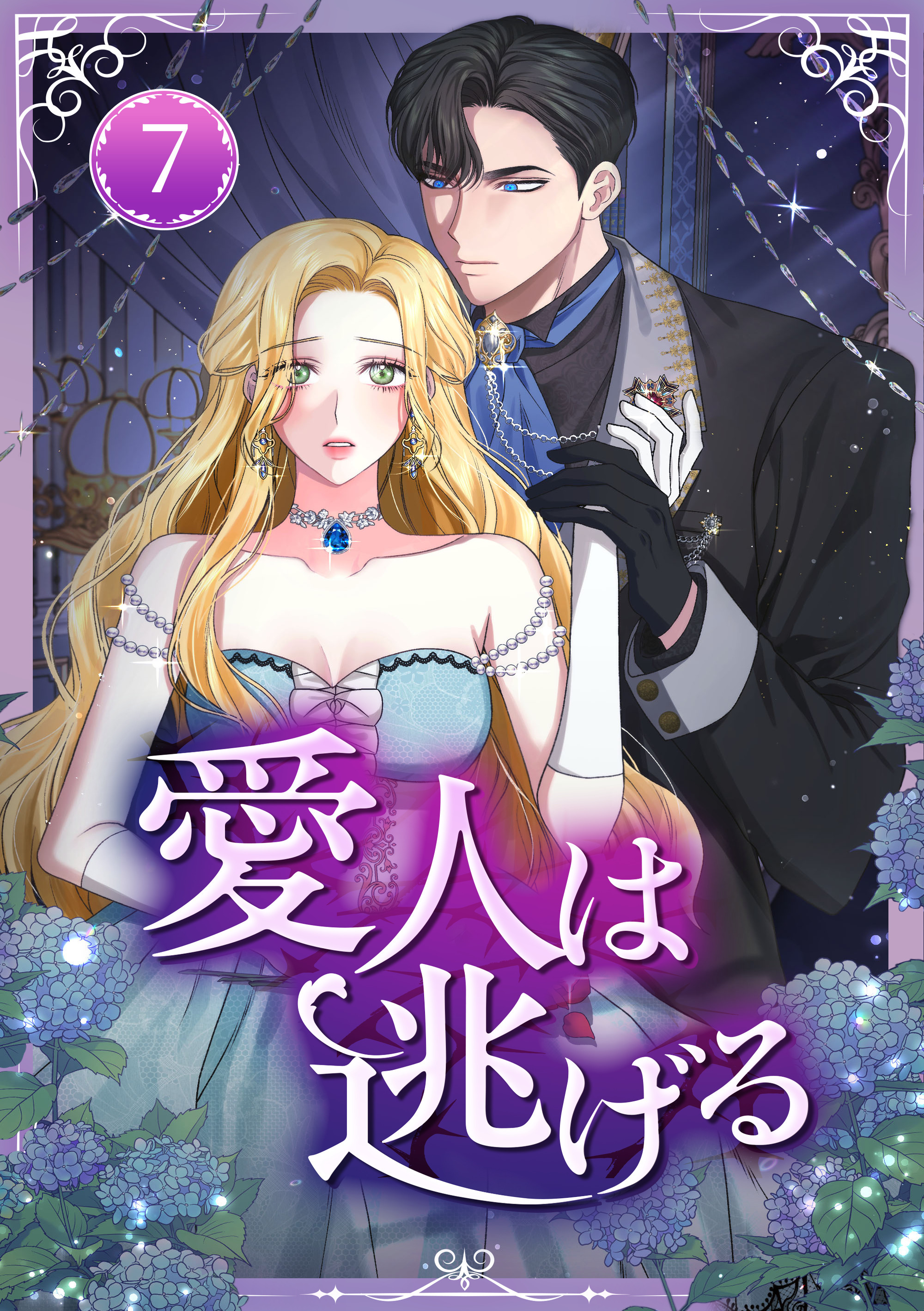 愛人は逃げる 第7話