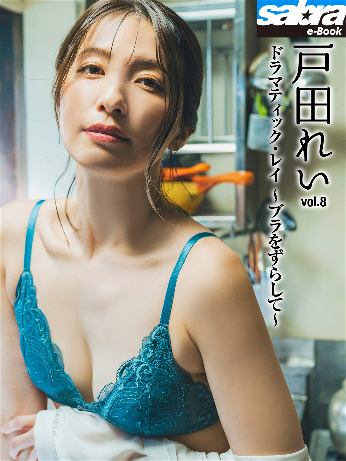 ドラマティック・レイ　～ブラをずらして～　戸田れい8 [sabra net e-Book]