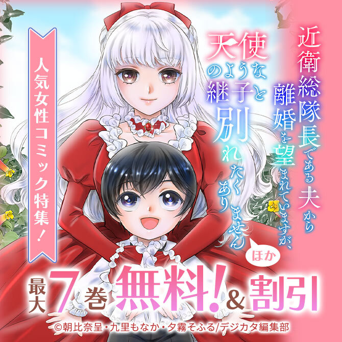「近衛総隊長である夫から」ほか人気女性コミック特集!! 最大9話無料!
