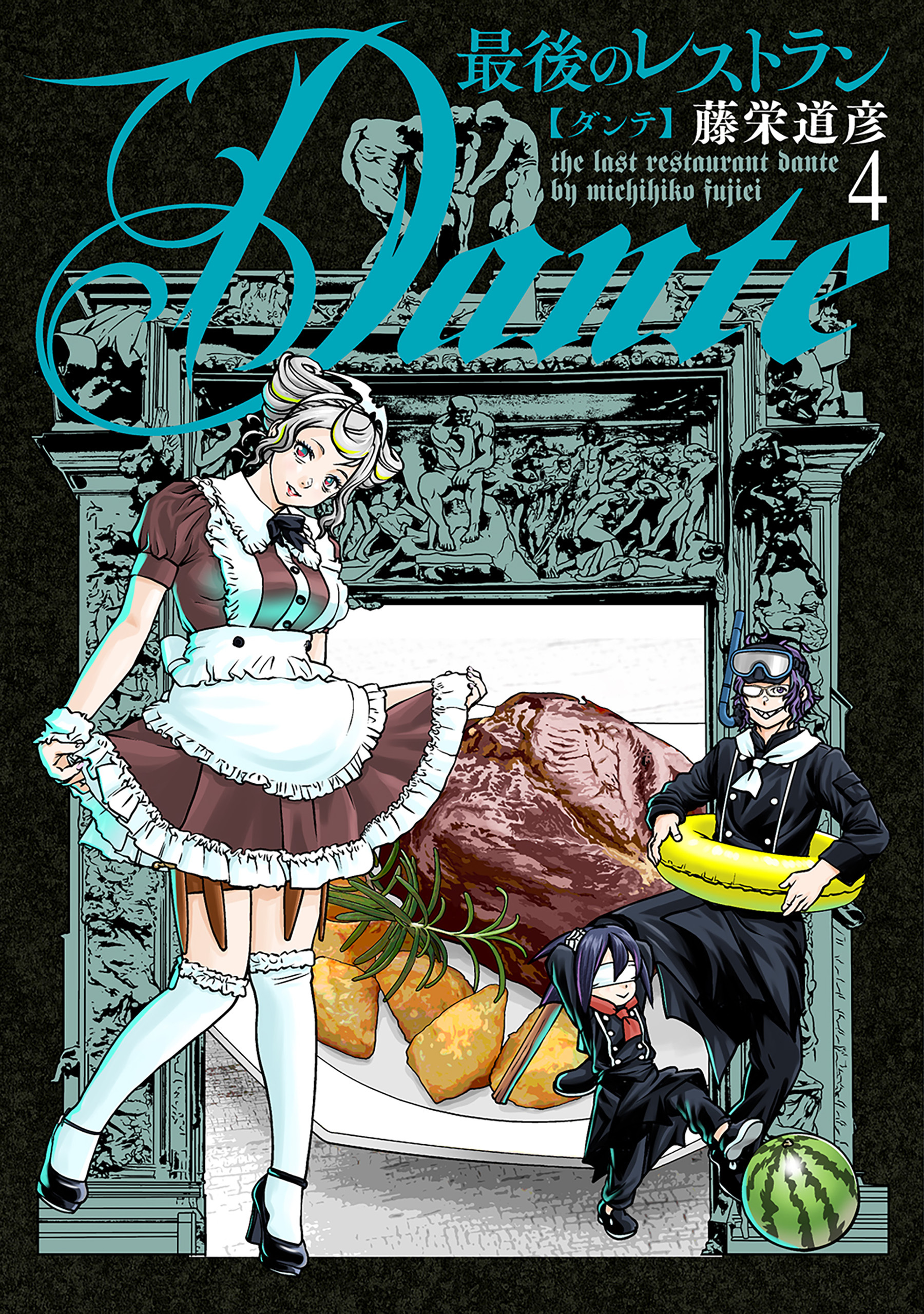 最後のレストラン Dante　4巻